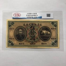大清银行兑换券李鸿章纸币五十元汉兴评级币