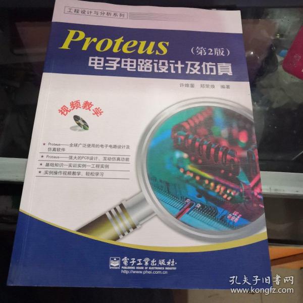 工程设计与分析系列：Proteus电子电路设计及仿真（第2版）