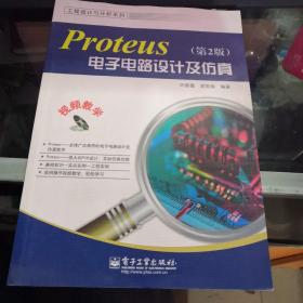 工程设计与分析系列：Proteus电子电路设计及仿真（第2版）