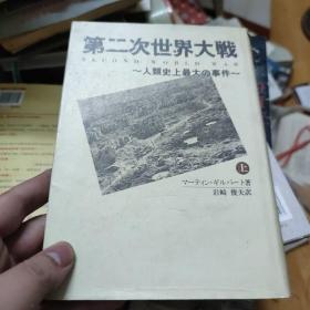 第二次世界大战 上 日文原版