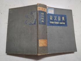 精装本：捷汉辞典（1959年一版一印，馆藏内页无涂画）