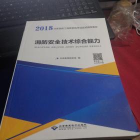 2018注册消防工程师资格考试应试指导教材  消防安全技术综合能力