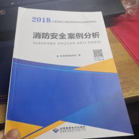 2018注册消防工程师资格考试应试指导教材