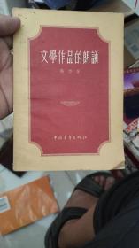 文学作品的朗诵