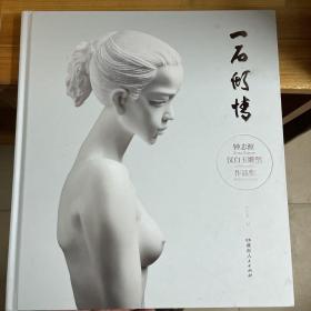 一石倾情 : 钟志源汉白玉雕塑作品集