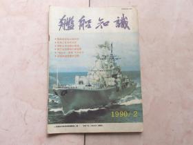 舰船知识 1990年第2期