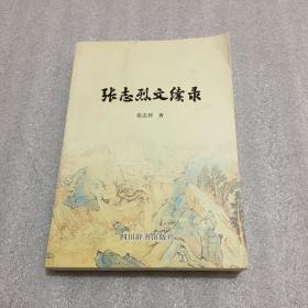 张志烈文续录（签名本）