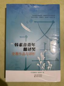 “韩素音青年翻译奖”竞赛作品与评析