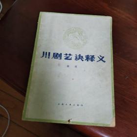 川剧艺诀释义