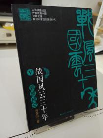 战国风云三十年5 霸道成空