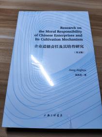 企业道德责任及其培育研究(英文版)