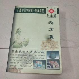 广西中医学院第一附属医院处方集