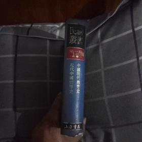 民国丛书第一编49:中国现代教育史、近代中国留学史