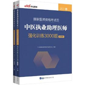 中医执业助理医师  强化训练3000题（全两册）