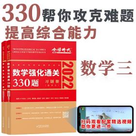 2023 数学强化通关330题 答案册+习题册（数学三）