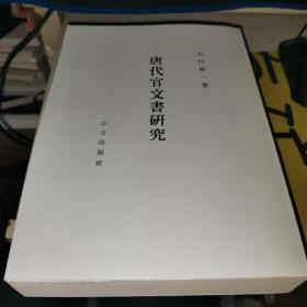 《唐代官文书研究》（16开 平装- 中文出版社）1990年一版一印 私藏少见