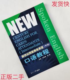 新世纪民航乘务员英语中级教程（全三册）