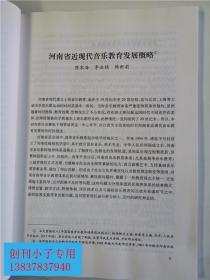 河南省近现代音乐教育发展研究、陈家海 李法桢、河南大学出版社