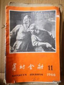 农村金融1966年第11期