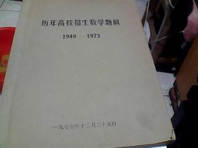 历年高校招生数学题解  1949-1973