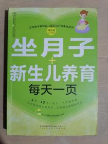 《坐月子+新生儿养育每天一页》（16开平装 铜版彩印）九五品