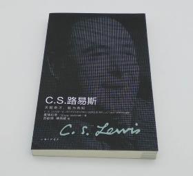 C.S.路易斯：天赋奇才，勉为先知