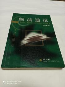 物演通论 自然存在、精神存在与社会存在的统一哲学原理