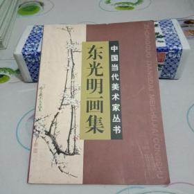 东光明画集 中国当代美术家丛书(作者签名赠书)