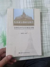 东南亚宗教研究报告 全球化时代的东南亚宗教