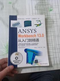 ANSYS WorkBench 13.0从入门到精通（无盘）