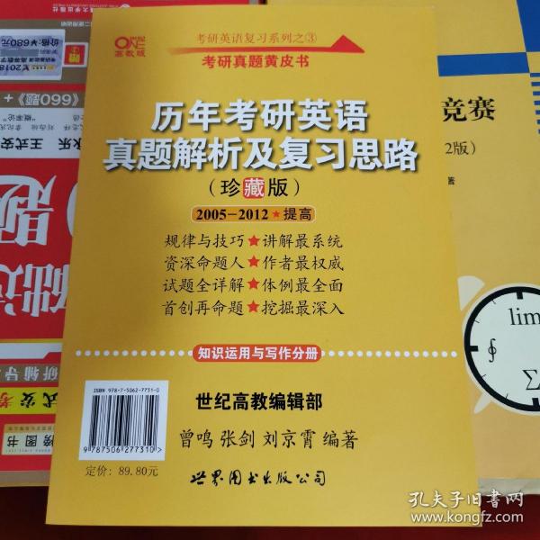 历年考研英语真题解析及复习思路：张剑考研英语黄皮书