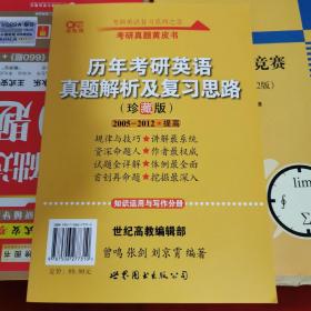 历年考研英语真题解析及复习思路：张剑考研英语黄皮书2005~2012