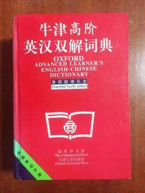 牛津高阶英汉双解词典 增补版 OXFORD ADVANCED LEARNER'S ENGLISH-CHINESE  DICTIONARY Revised  4th　 edtion