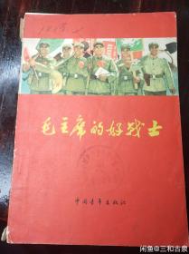 毛主席的好战士1964年5月8.5品相
感兴趣的话点“我想要”和我私聊吧～