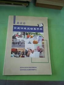 北京市家庭保健员培养手册。