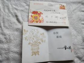 江苏省美术家协会主席：宋玉麟 信札一件（2005年贺卡）『胡宁娜 女士旧藏』