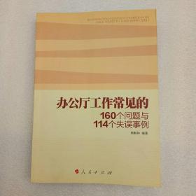 办公厅工作常见的160个问题与114个失误事例（内页干净、当天发货）