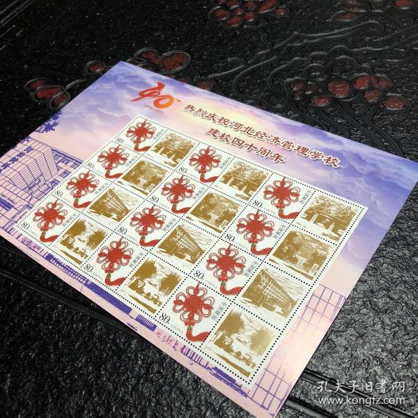 热烈庆祝河北经济管理学校建校四十周年纪念邮票