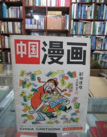 中国漫画1989创刊号
