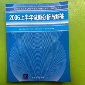 2006上半年试题分析与解答——全国计算机技术与软件专业技术资格（水平）考试指定用书