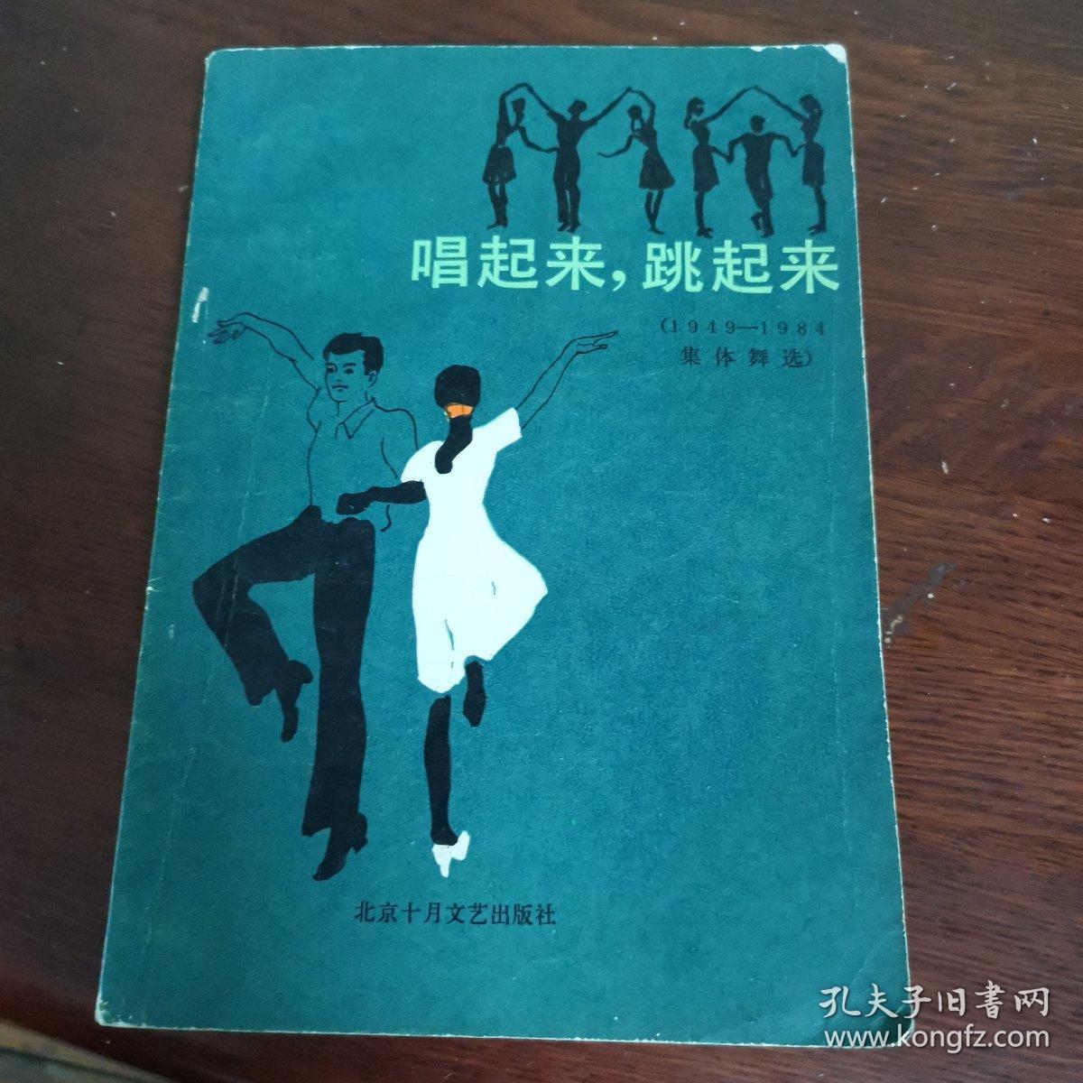 唱起来 跳起来1949-1984集体舞选