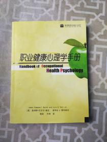 职业健康心理学手册