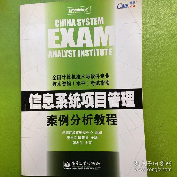 信息系统项目管理案例分析教程——全国计算机技术与软件专业技术资格（水平）考试指南