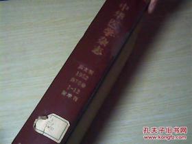 中华医学杂志英文版1952年第70卷1-12附增刊（书籍有点开胶