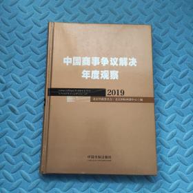 中国商事争议解决年度观察（2019）