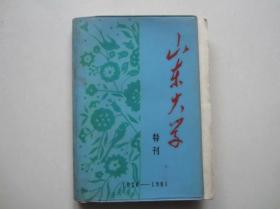 山东大学建校五十五周年纪念特刊（1926-1981）