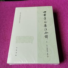 四书章句集注今译（中国古典名著译注丛书·全2册）