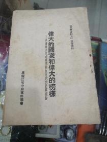 伟大的国家和伟大的榜样（中苏友好月宣传资料）黑龙江省中苏友好协会