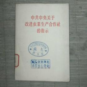 中共中央关于改进农业生产合作社的指示