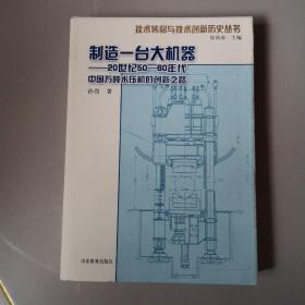 制造一台大机器：20世纪50—60年代中国万吨水压机的创新之路